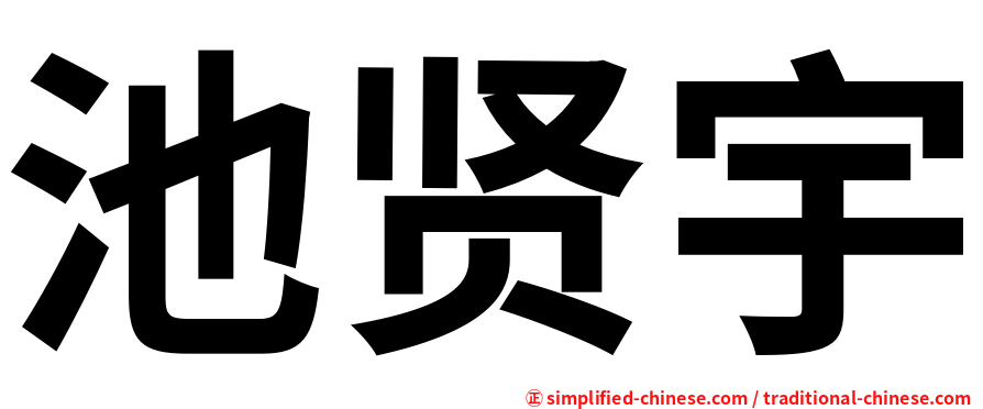 池贤宇