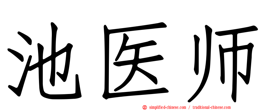 池医师