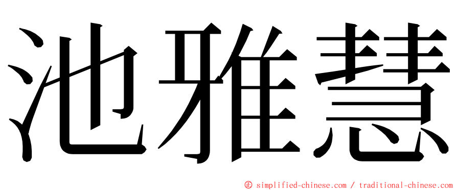 池雅慧 ming font