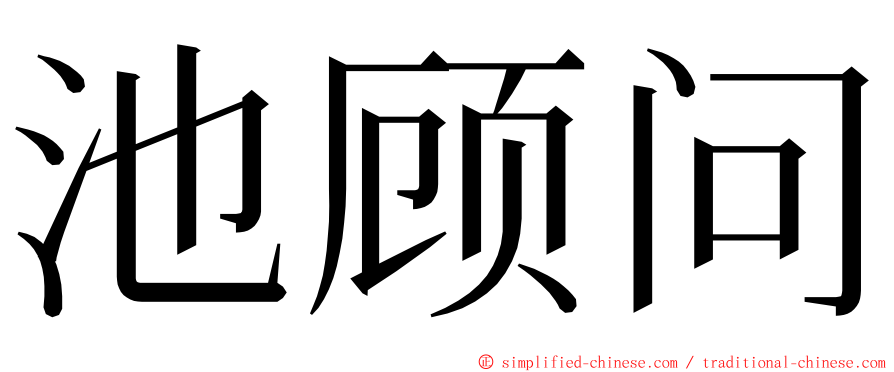 池顾问 ming font