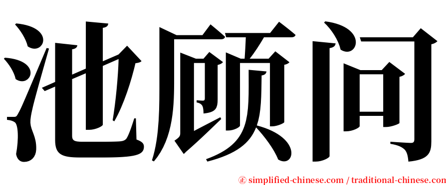 池顾问 serif font