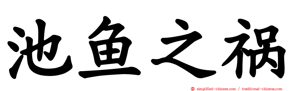 池鱼之祸