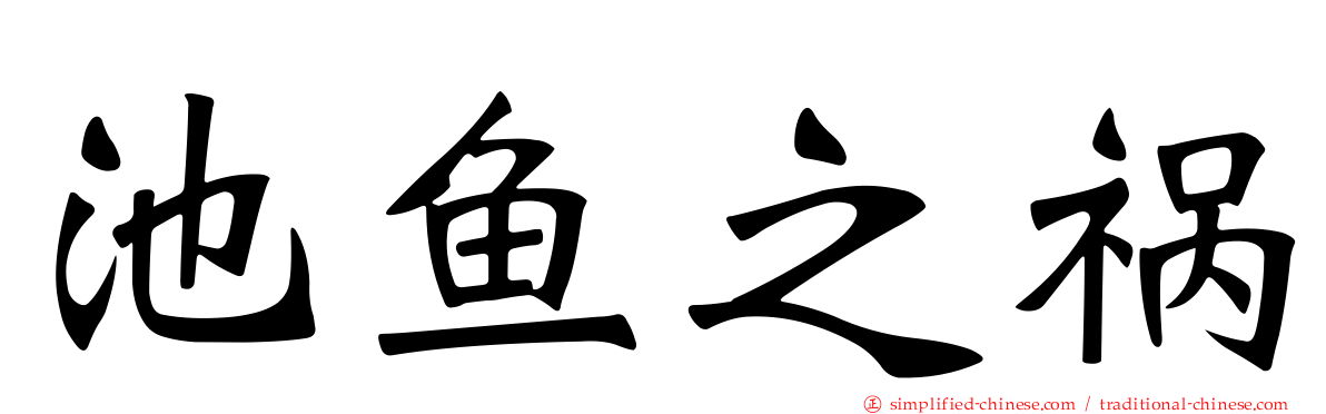 池鱼之祸