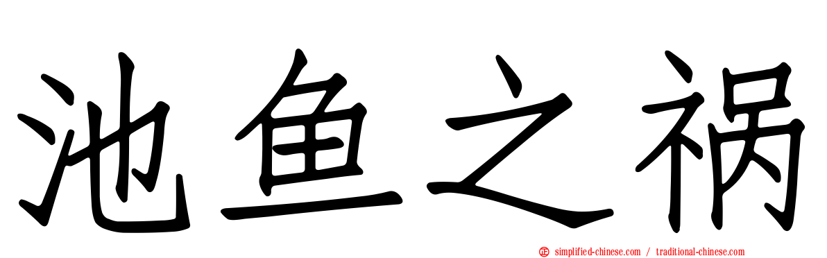 池鱼之祸