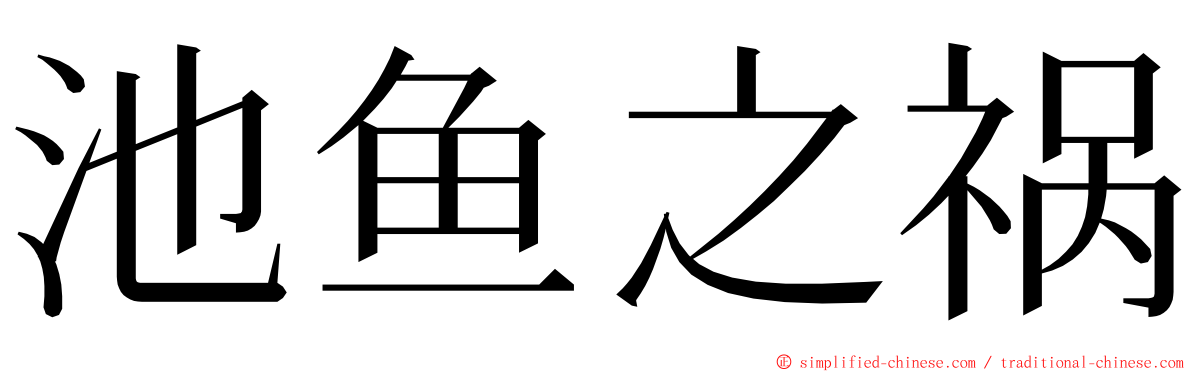 池鱼之祸 ming font