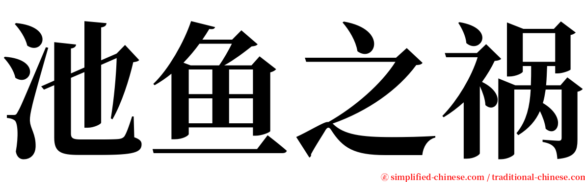 池鱼之祸 serif font
