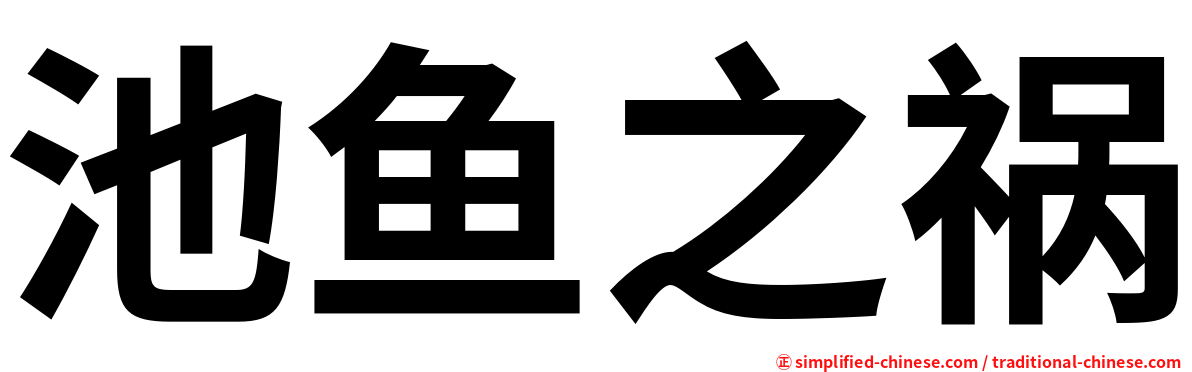 池鱼之祸