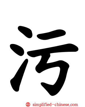 污