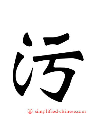 污
