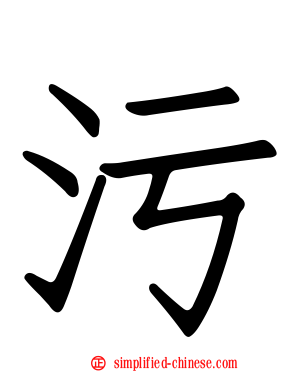 污