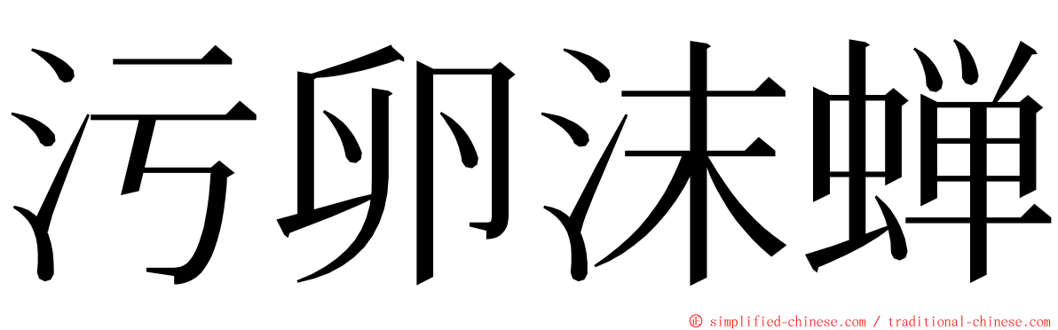 污卵沫蝉 ming font