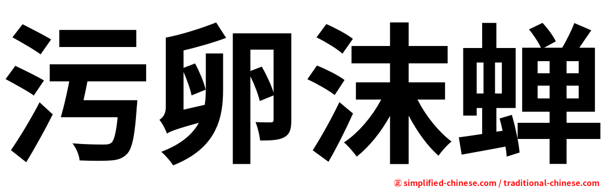 污卵沫蝉