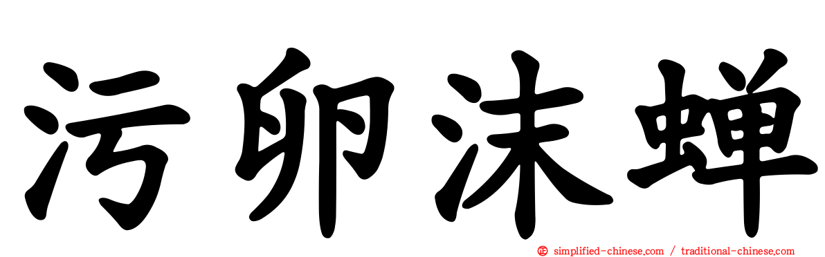 污卵沫蝉