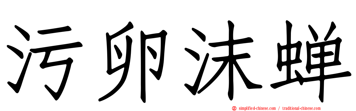 污卵沫蝉