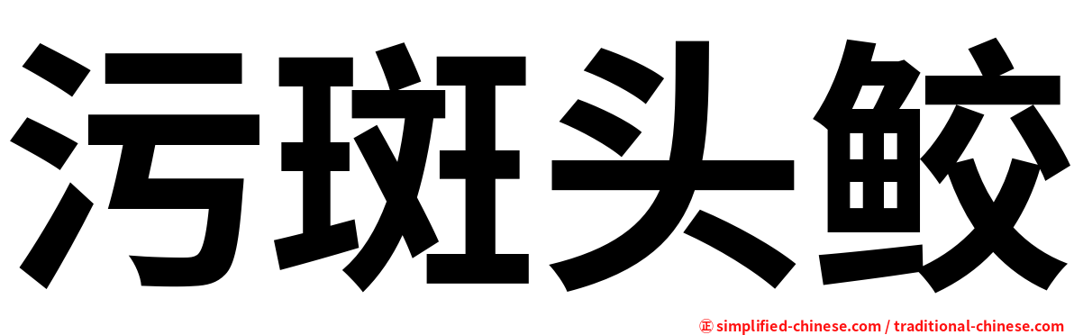 污斑头鲛