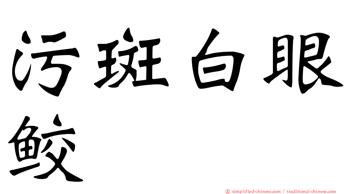 污斑白眼鲛
