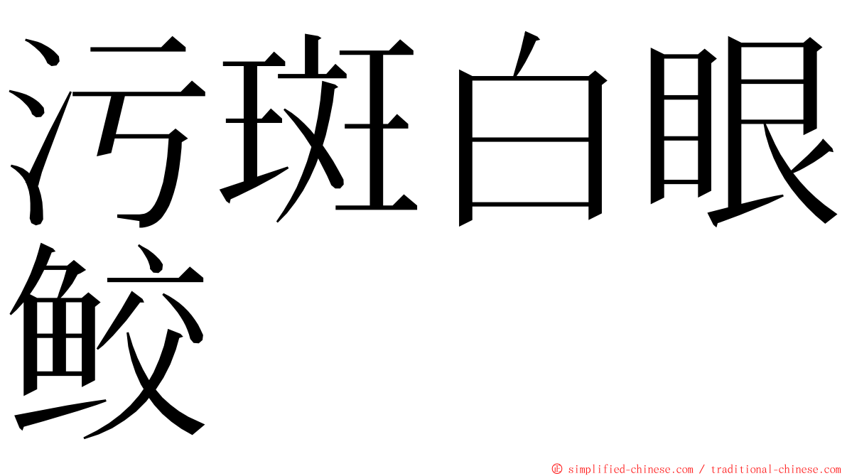 污斑白眼鲛 ming font