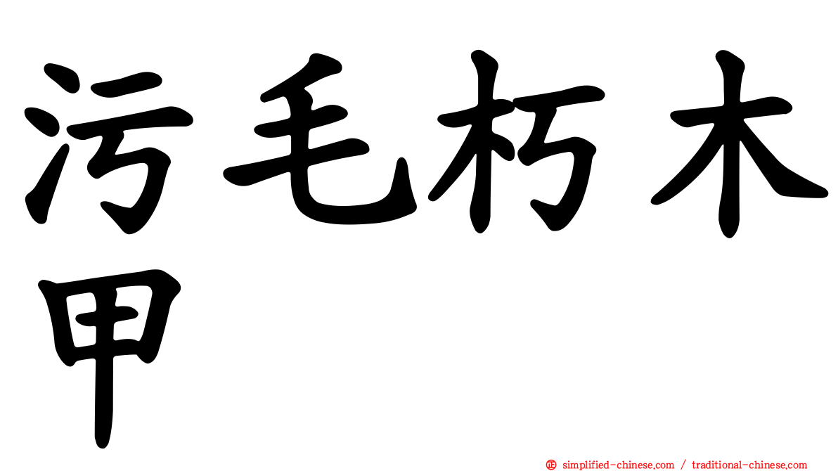 污毛朽木甲