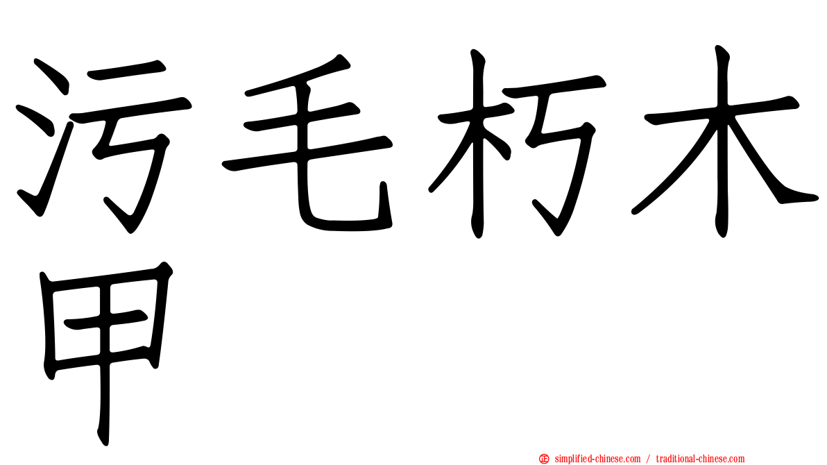 污毛朽木甲