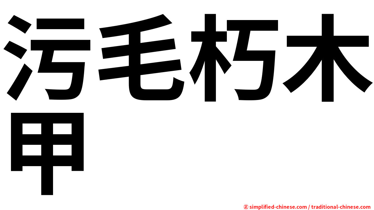 污毛朽木甲