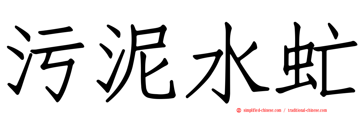 污泥水虻