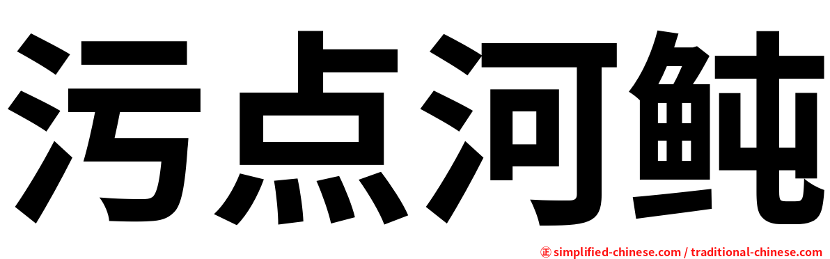 污点河鲀