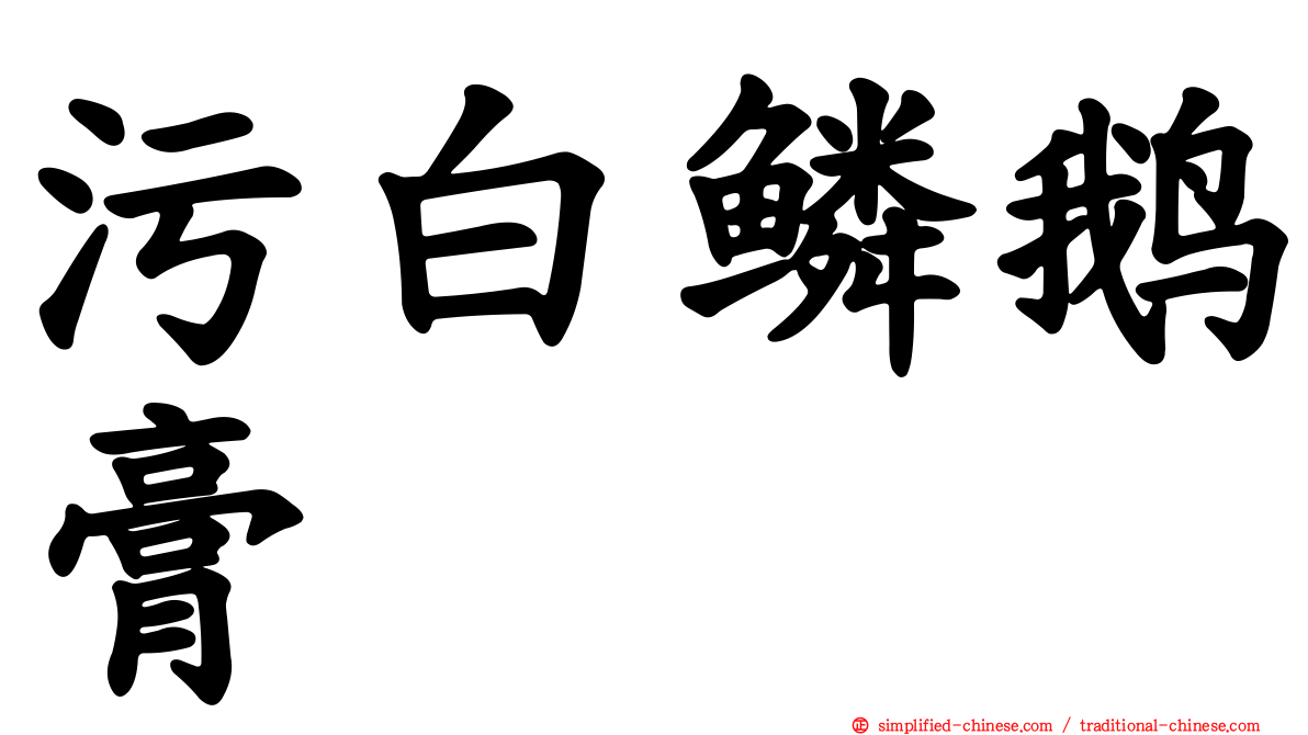 污白鳞鹅膏