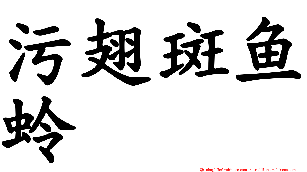 污翅斑鱼蛉