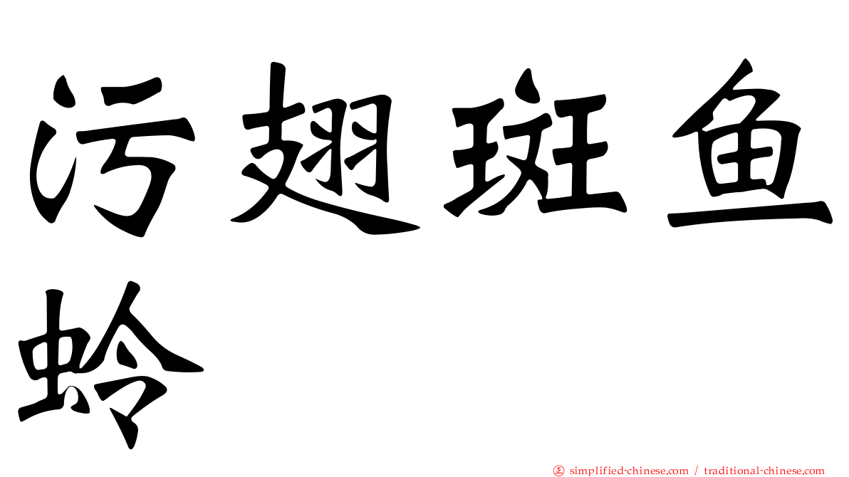 污翅斑鱼蛉