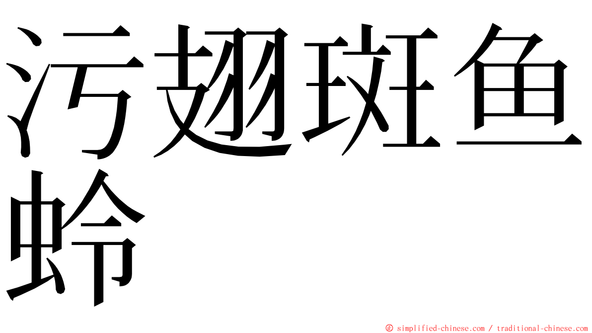 污翅斑鱼蛉 ming font