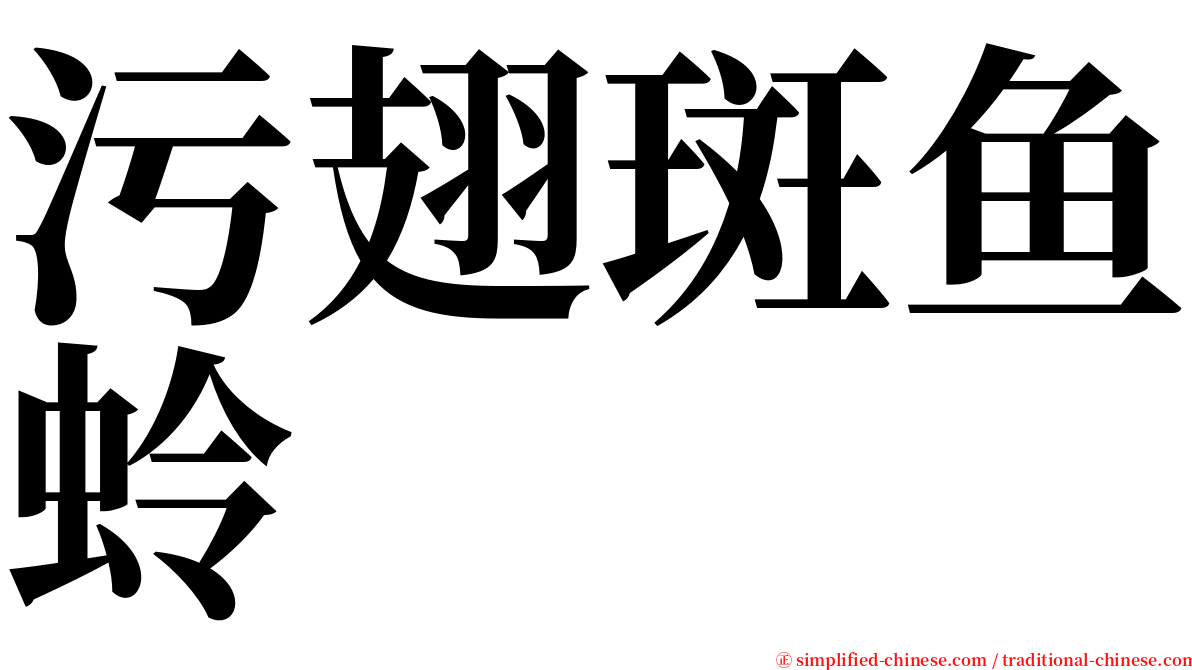 污翅斑鱼蛉 serif font