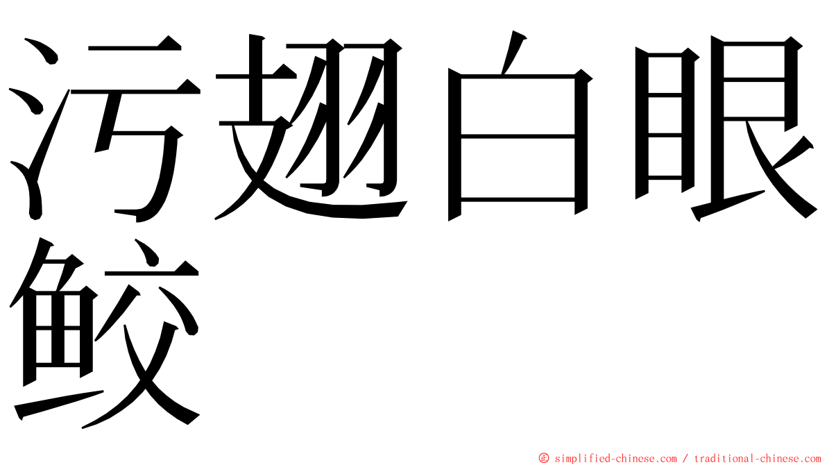污翅白眼鲛 ming font