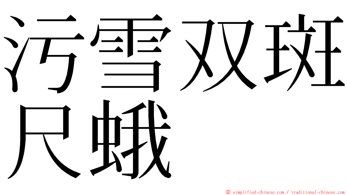 污雪双斑尺蛾 ming font