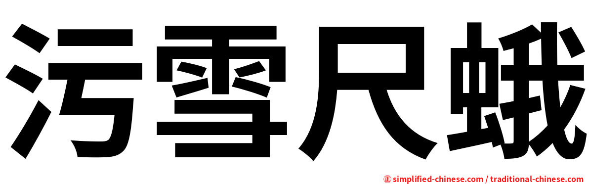 污雪尺蛾
