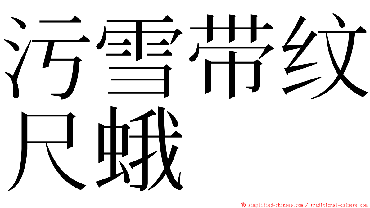 污雪带纹尺蛾 ming font