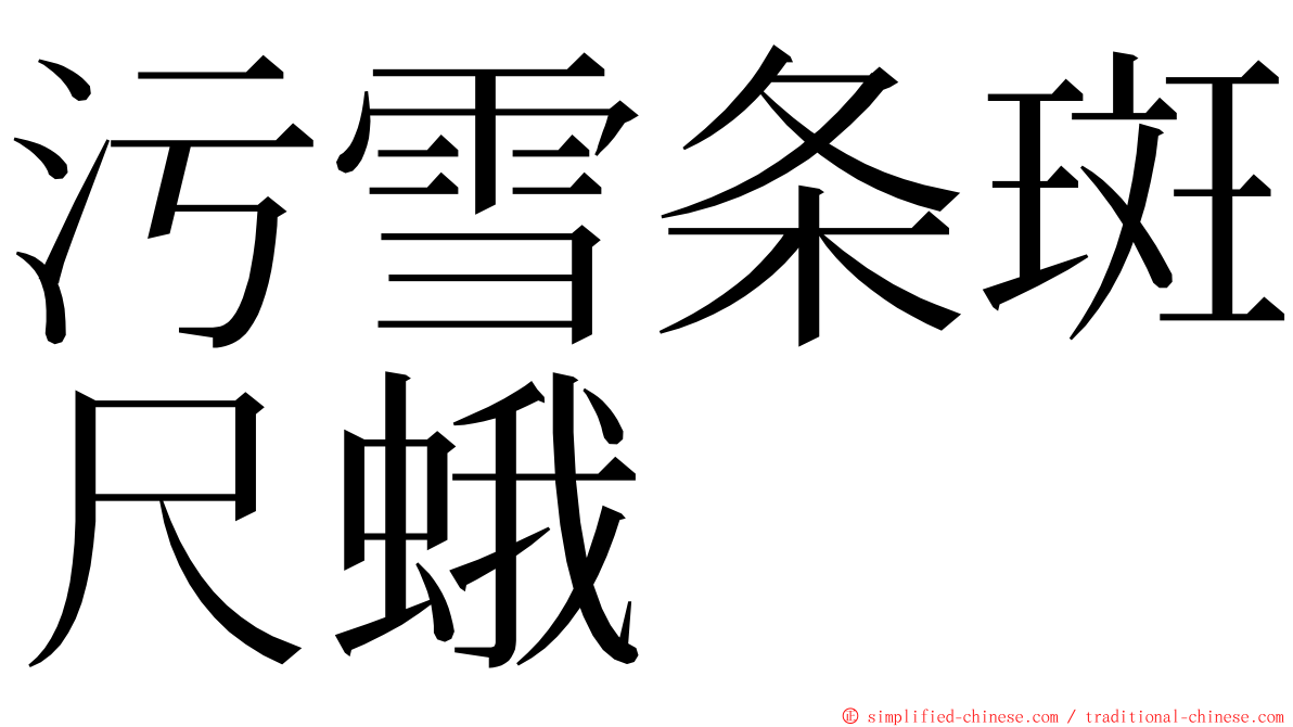污雪条斑尺蛾 ming font