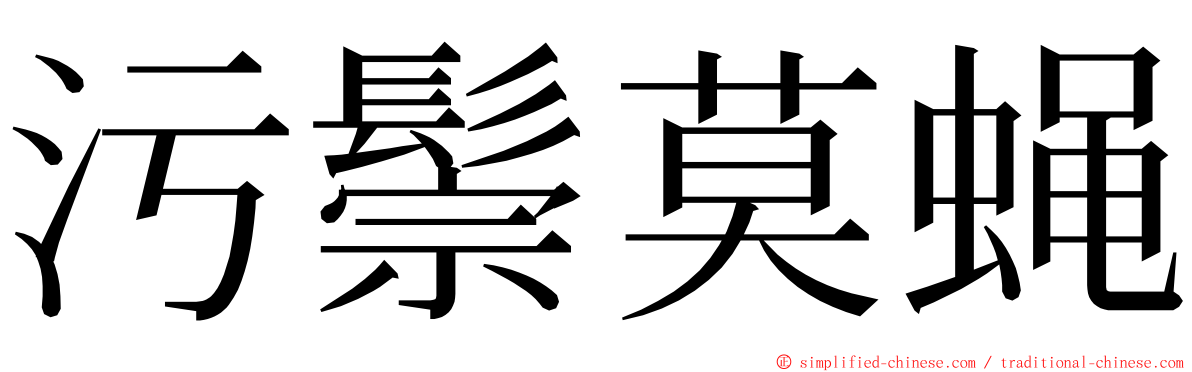 污鬃莫蝇 ming font