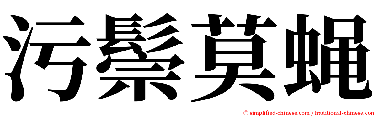 污鬃莫蝇 serif font
