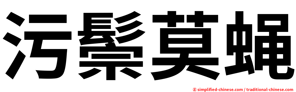 污鬃莫蝇