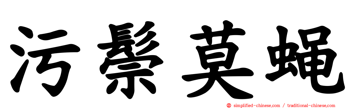 污鬃莫蝇