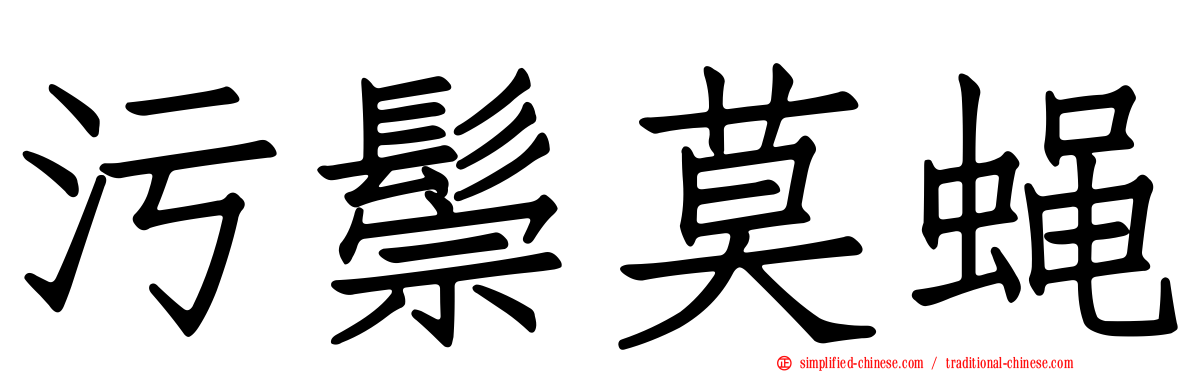 污鬃莫蝇