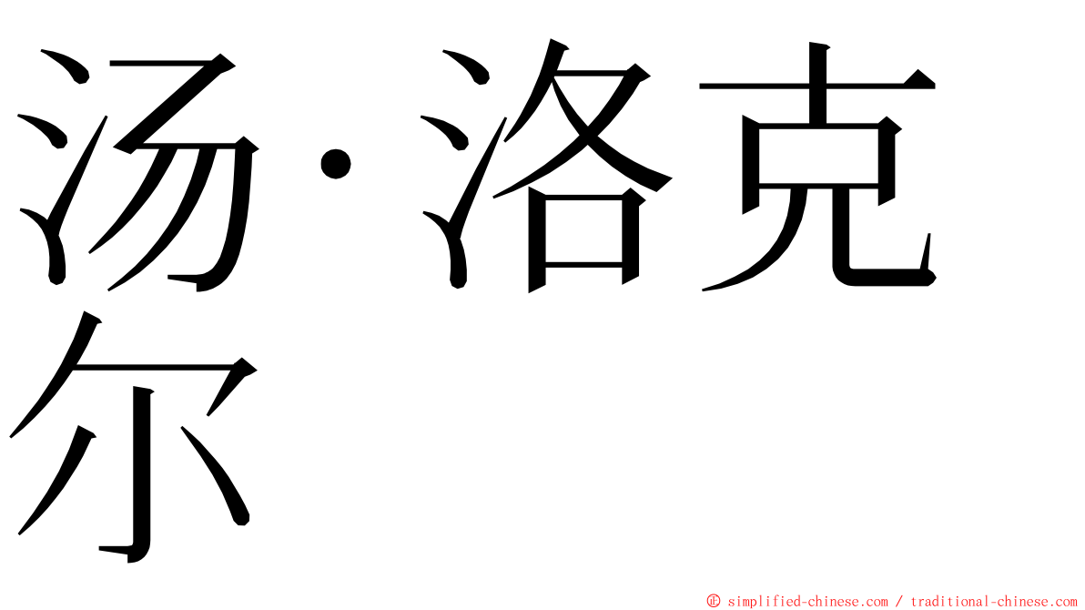 汤·洛克尔 ming font