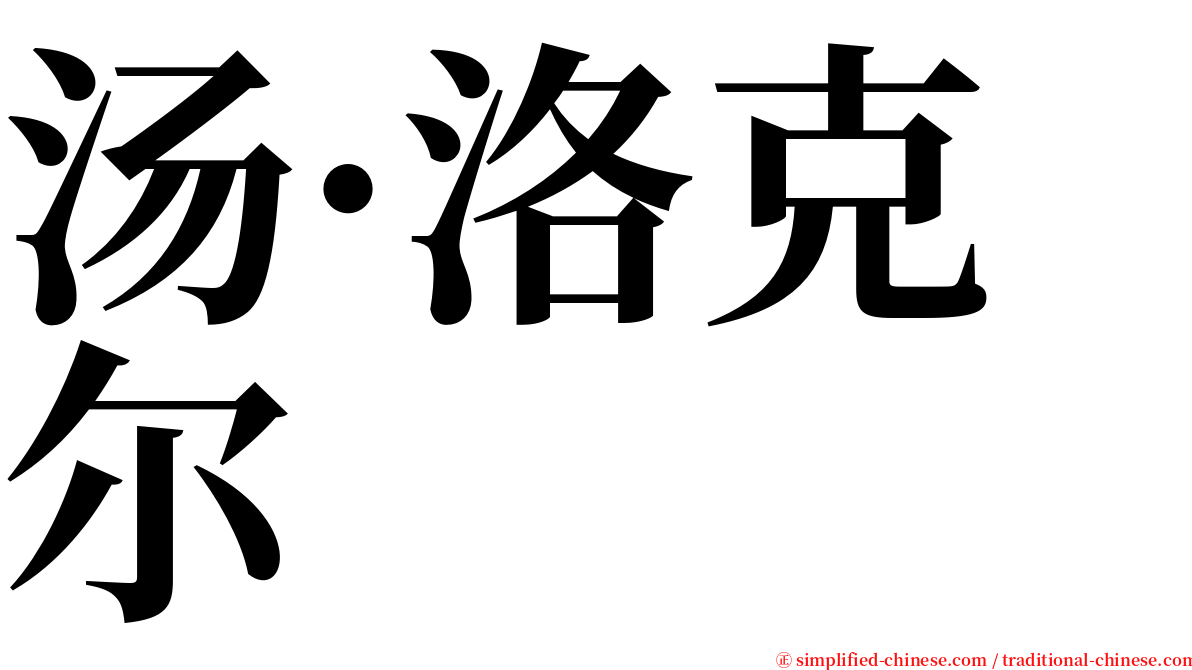 汤·洛克尔 serif font
