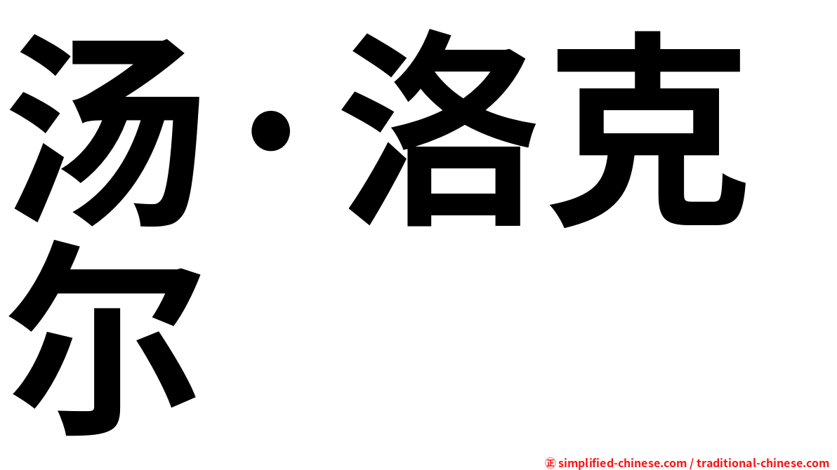 汤·洛克尔