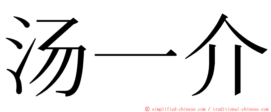 汤一介 ming font
