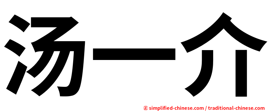 汤一介