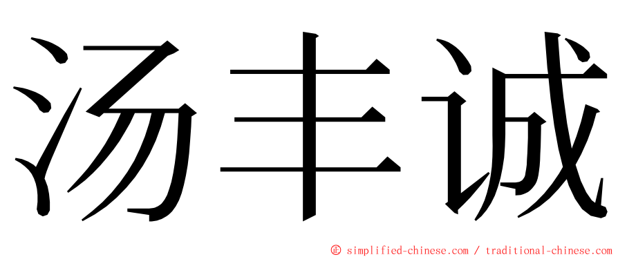 汤丰诚 ming font