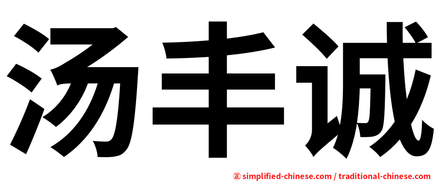 汤丰诚
