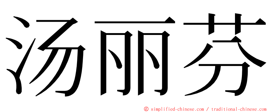 汤丽芬 ming font