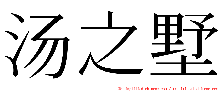 汤之墅 ming font